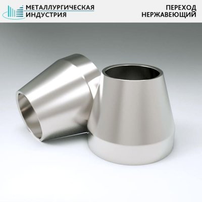 Переходы нержавеющие 108х4-76х4 мм 10Х17Н13М2Т