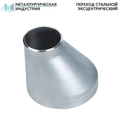 Переход стальной эксцентрический 159х8-57х4 мм 20